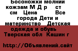 Босоножки молнии кожзам М Д р.32 ст. 20 см › Цена ­ 250 - Все города Дети и материнство » Детская одежда и обувь   . Тверская обл.,Кашин г.